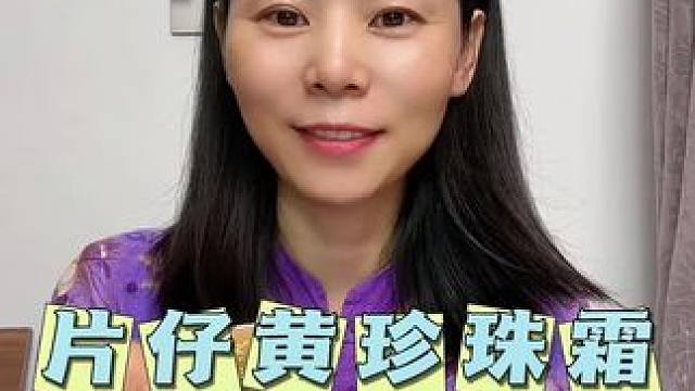 如何辨别正宗片仔癀珍珠霜#老国货#片仔癀