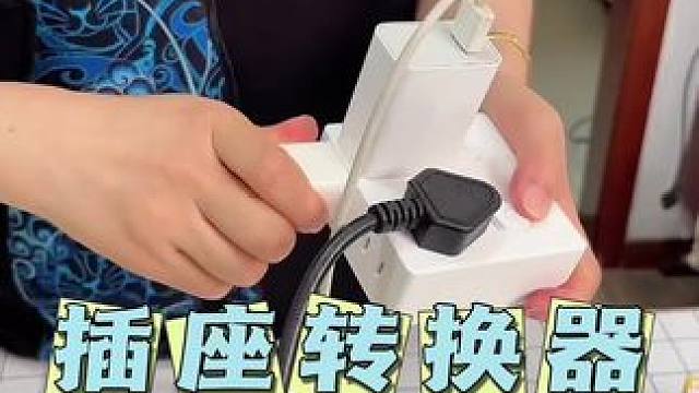 最近这款多功能插座转换器非常火#插座转换器 #实用好物 #多功能插座 #小东西大用处
