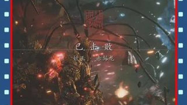 一周目拿了如意金箍棒再打赤髯龙就简单多了#黑神话悟空创作激励 #黑神话悟空