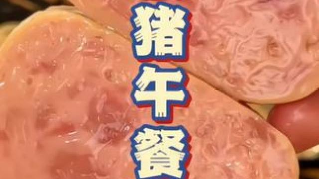 #午餐肉#超便宜超划算#哇又便宜又好吃#无限回购的辣味小零食推荐#嘎嘎好吃