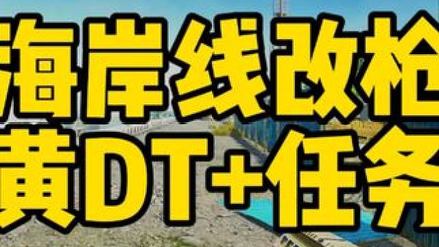 #逃离塔科夫 海岸线改枪做任务黄DT
