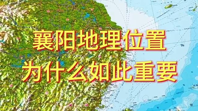 襄阳地理位置为什么如此重要#地形图 #地里