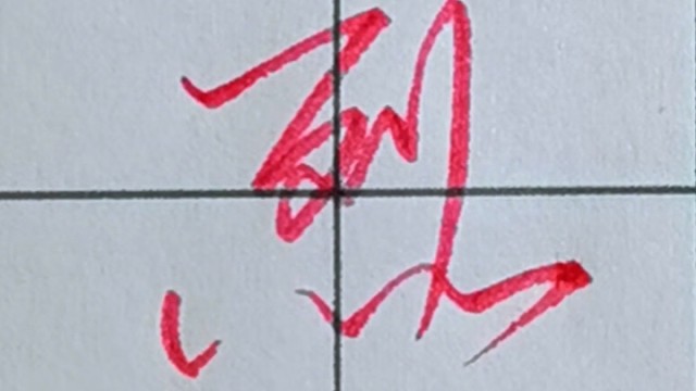 张全行书手写【烈】