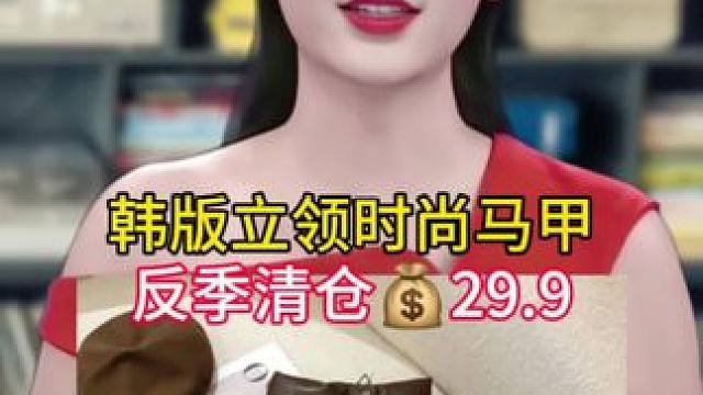 韩版减龄时尚马甲#洋气减龄 #谁穿谁好看系列 #时尚减龄穿搭 #马甲 #反季清仓