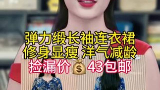 视频长袖连衣裙#洋气减龄 #早秋新款 #谁穿谁好看系列 #连衣裙 #面料柔软舒适