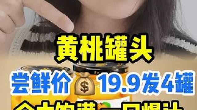 吃个黄桃罐头吧~