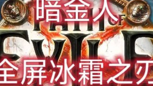 【萌新福利】暗金人全屏冰霜之刃 能抗能打，爽刷bd##游戏日常 #游戏攻略 #流放之路