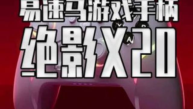 不会还有兄弟用键盘玩黑猴吧？ 看看这把易速马 X20 #steam游戏 #外设 #手柄