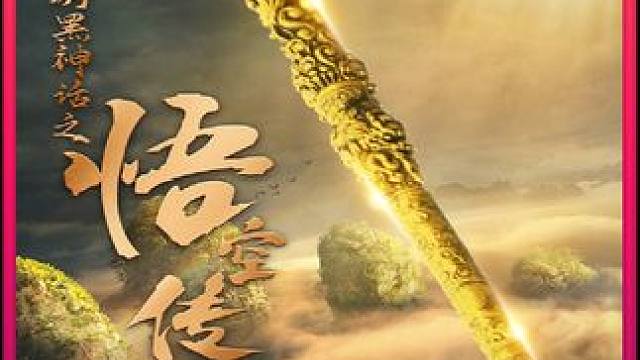 现代小伙竟是孙悟空转世