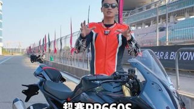 无极660赛道试驾感受 #无极RR660S #无极四缸660 #无极机车