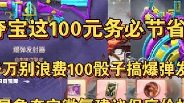 星象夺宝这100元务必节省一下！千万别浪费100骰子搞爆弹发射器了！星象夺宝微氪党别搞/保底价格估计