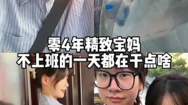 "就算步伐很小也要步步前进#记录真实生活 #精致宝妈 #日常vlog #00后带娃的日常 #婚后日常