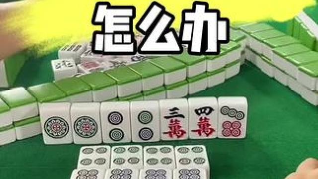 打麻将老手输怎么办#打麻将 #麻将技巧