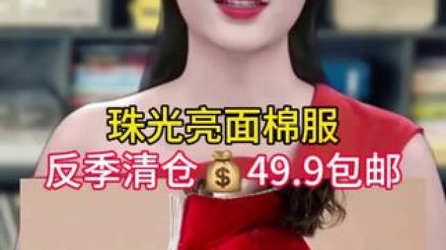 亮面免洗棉服#谁穿谁好看系列 #保暖又好看 #时尚减龄穿搭 #棉衣棉服 #反季特卖