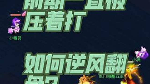人参果力五庄vs真君凌波城，前期一直被压着打，看看如何实现逆风翻盘#梦幻西游电脑版 #梦幻西游 #梦