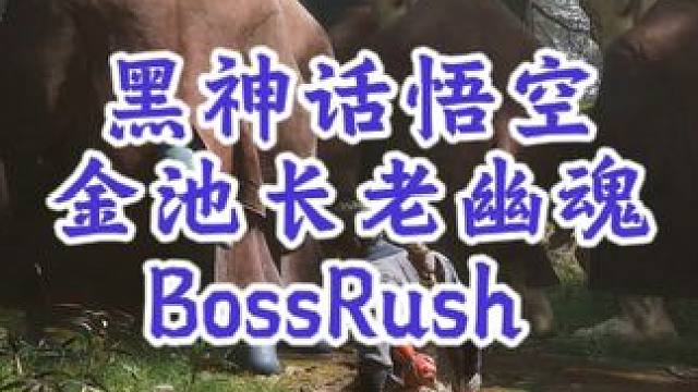 黑神话悟空这是恐怖游戏？众多金池长老幽魂！ #黑神话悟空 #西游记 #游戏科学 #国产游戏