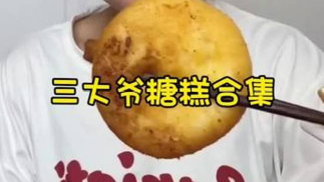 #油炸糕 #糯叽叽 #糖糕