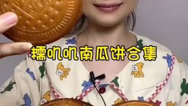 #糯叽叽 #南瓜饼