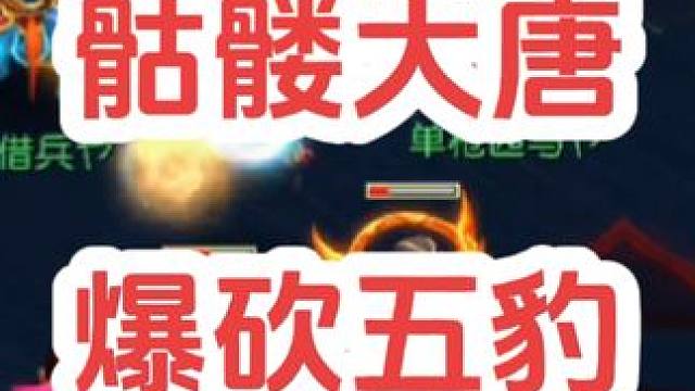 爆砍小飞豹
#梦幻西游创梦计划 #梦幻西游电脑版 #梦幻西游 #骷髅大唐 #骷髅大糖