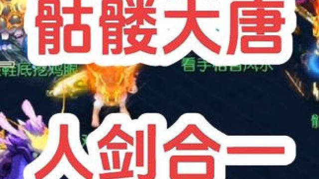 人剑合一大唐炮
#梦幻西游创梦计划 #梦幻西游电脑版 #梦幻西游 #骷髅大唐 #骷髅大糖