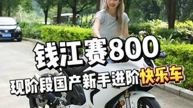 颜值即正义！进阶快乐车 #钱江赛800 #摩托车 #机车 #深圳铁骑文化