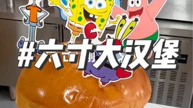 海绵宝宝派大星的友情#美式汉堡 #汉堡 #鲅鱼圈美食 #鲅鱼圈 #麦堡记手工汉堡