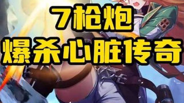 【晶核】7枪炮爆杀心脏传奇 #晶核coa #晶核全民星计划 #游戏内容风向标 #晶核枪炮师