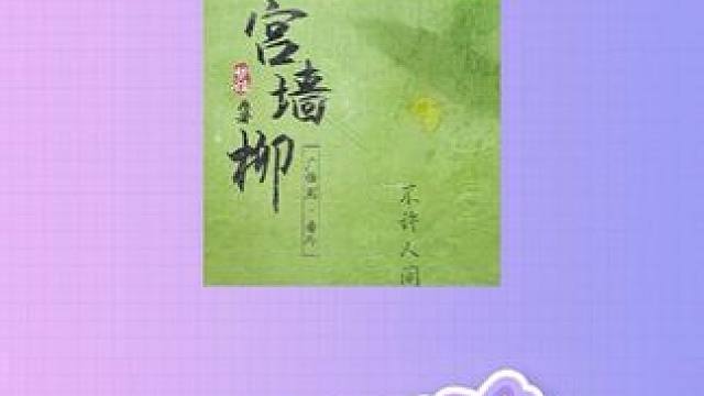 深宫中女性的悲剧令人唏嘘#广播剧#宫墙柳