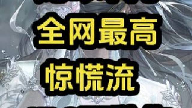龙吟本周全网最高惊荒流47.9万秒伤 #逆水寒手游 #逆水寒全民制作人 #逆水寒妈生江湖