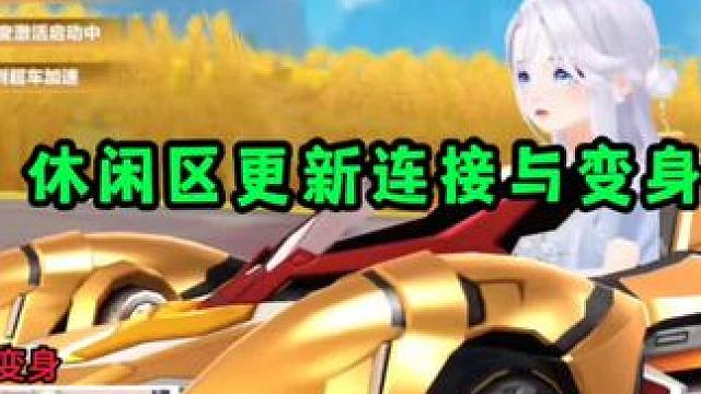 休闲区更新连接与变身！