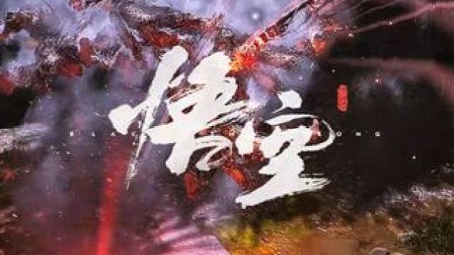 天命人：“我集齐六根归来，强的可怕，对不住了广智！” #黑神话悟空 #游戏中的震撼瞬间 #广智爆梗名