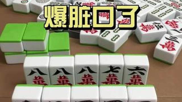 这小子输不起了，直接开始爆脏口了#打麻将纯属娱乐 #四川麻将血战到底
