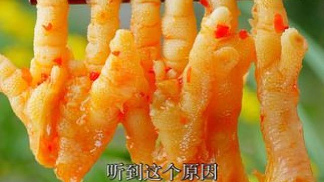 你们说还有啥要求，尽管提！#无骨鸡爪 #好吃到停不下来
