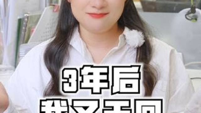 深思熟虑了很久，才做出这个选择，你们会支持我吗？#英语启蒙