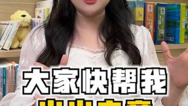 真是难住我了，老闺蜜们到底怎么办啊？挺急的，在线等……#穿搭 #英语启蒙