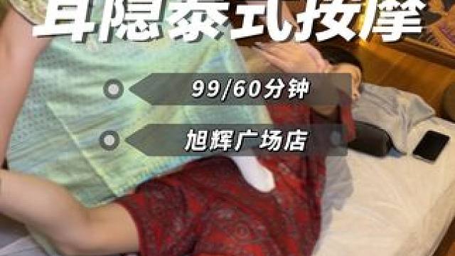 耳隐旭辉新店开业  99/60分钟古法按摩 #泰式按摩 #泰式马杀鸡按摩 #按摩放松 #耳隐采耳sp