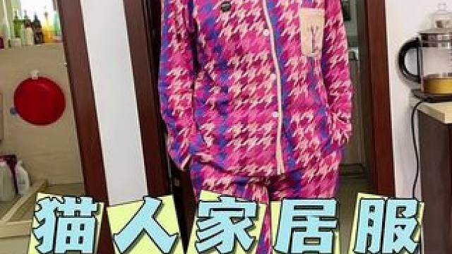猫人纯棉睡衣，旗舰店发货，姐妹们放心去拍#面料柔软舒适 #谁穿谁好看 #超便宜超划算