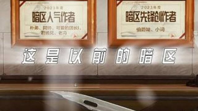 以前的暗区VS现在的暗区 #大人暗区时代变了  #暗区突围