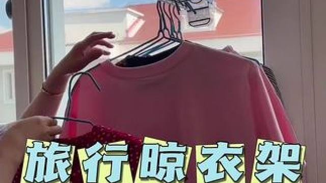 出门旅行带上这个#折叠衣架 免打孔安装，想吸哪就吸哪，小巧便携使用方便不占地方#出差旅行必备 #晾衣