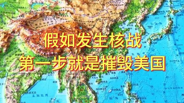 假如发生了核战，第一步就是摧毁美国#地形图 #地理