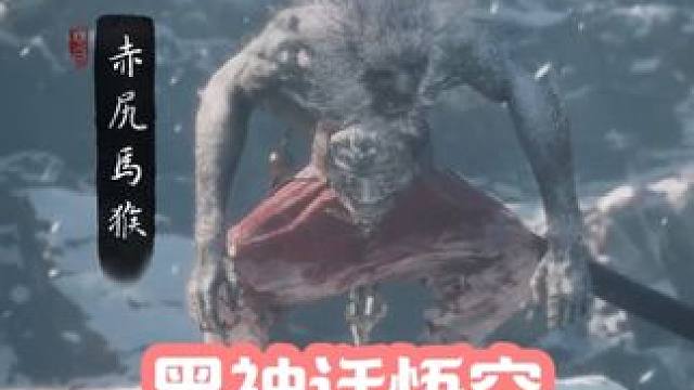 黑神话悟空-初见赤尻马猴，还没打完就跑了 #黑神话悟空  #黑神话 #悟空 #西游记 #单机游戏