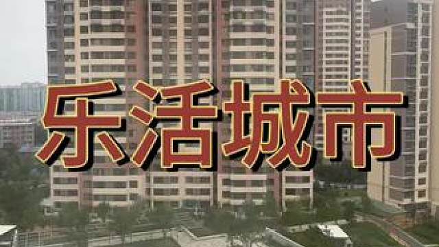 长治乐活城市完工实景效果