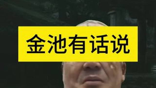 金池长老有话说