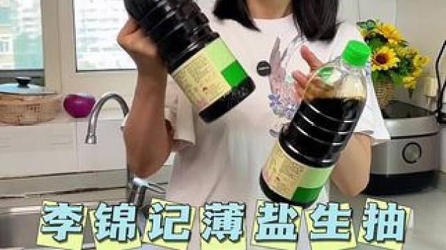 李锦记的薄盐生抽，真心推荐，味道真的很好#酱油 #生抽 #厨房好物 #调味料 #妈呀太香了