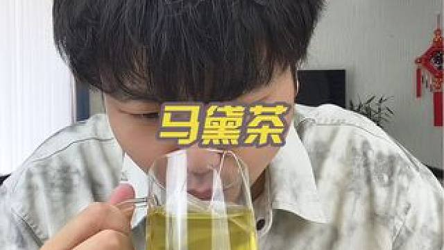 试试阿根廷马黛茶的味道，真的解腻啊！#马黛茶 #阿根廷马黛茶 #喝马黛茶的好处 #好喝不贵 #茶饮