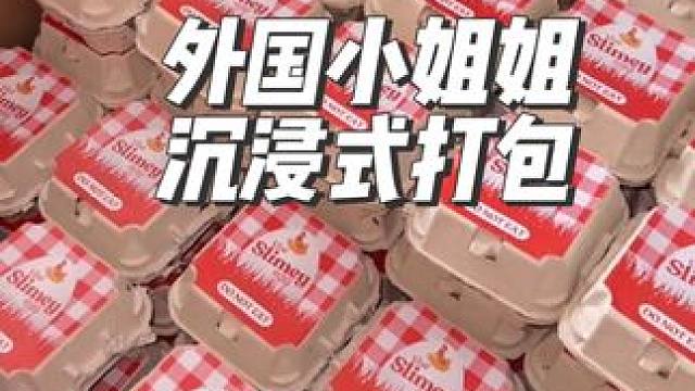 外国小姐姐沉浸式打包史莱姆#沉浸式#解压#极度舒适#打包#助眠