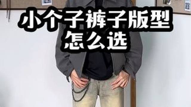大部分小个子穿搭拉垮显矮，关键点都在于裤型选不好 #小个子穿搭  #显高显瘦显腿长 #牛仔裤 #微喇