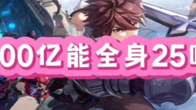 9000亿金币能全身25吗#晶核coa #晶核全民星计划