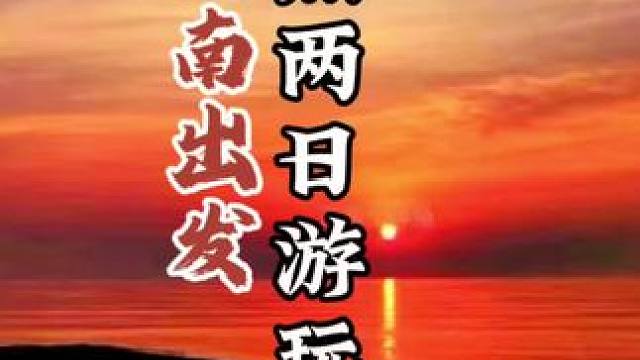 开海啦~无门票！日照吃喝玩乐两日自驾攻略 #创作灵感 #旅行推荐官 #日照旅游攻略 #美丽的日照等你