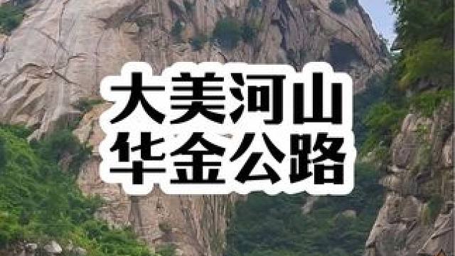 这么美的公路秋天一定要来一次#旅行推荐官 #用一场旅行与夏天告别 #大自然的鬼斧神工 #华金公路 #